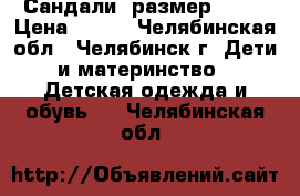 Сандали, размер 20.  › Цена ­ 200 - Челябинская обл., Челябинск г. Дети и материнство » Детская одежда и обувь   . Челябинская обл.